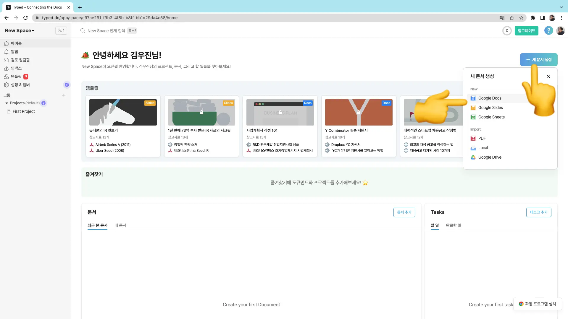 타입드 스페이스에서 새로운 문서를 만드는 방법
