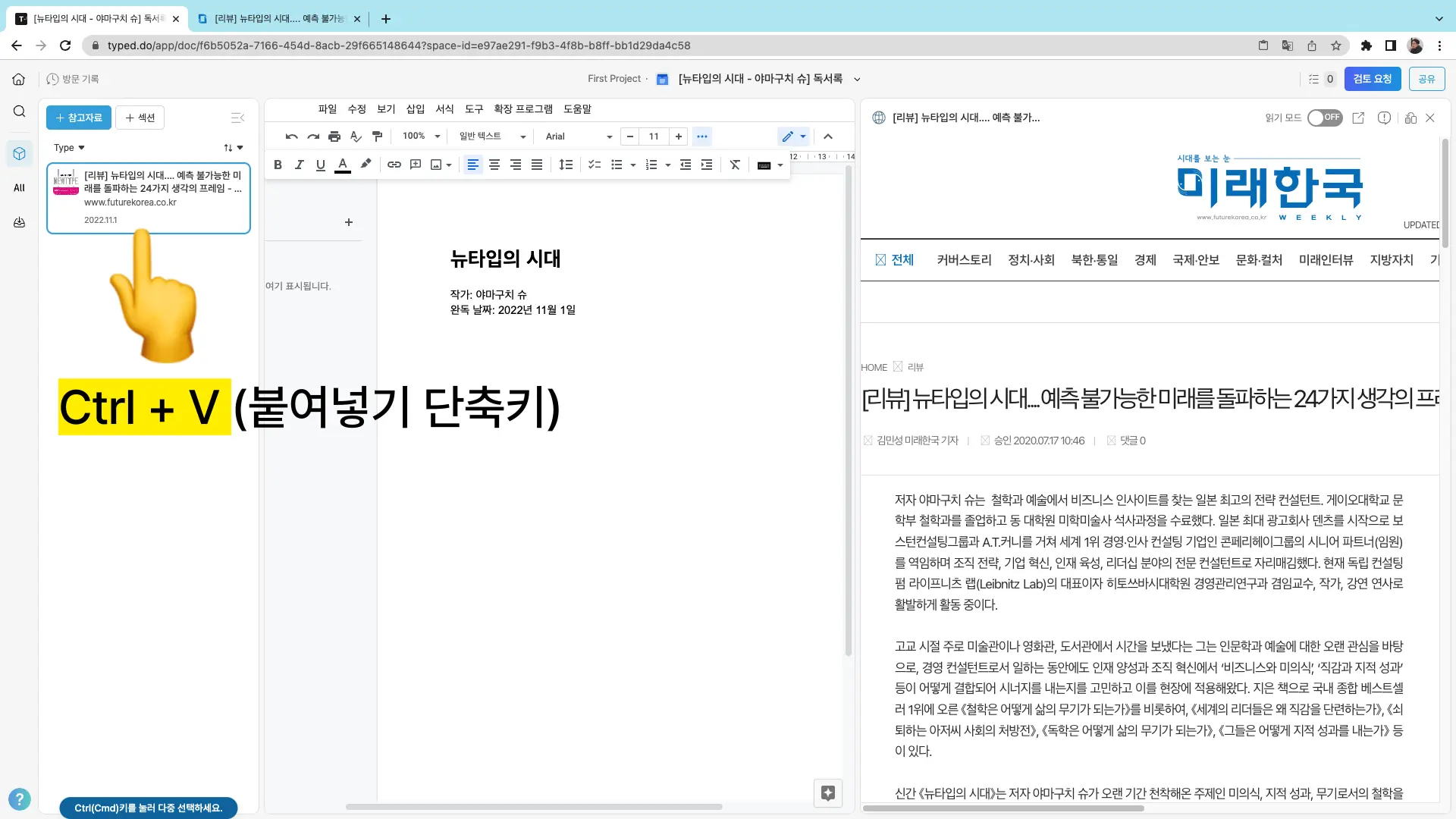 다음으로 타입드 문서 편집 화면으로 돌아와 왼쪽 라이브러리 탭에 복사한 URL 링크를 붙여넣기 합니다.