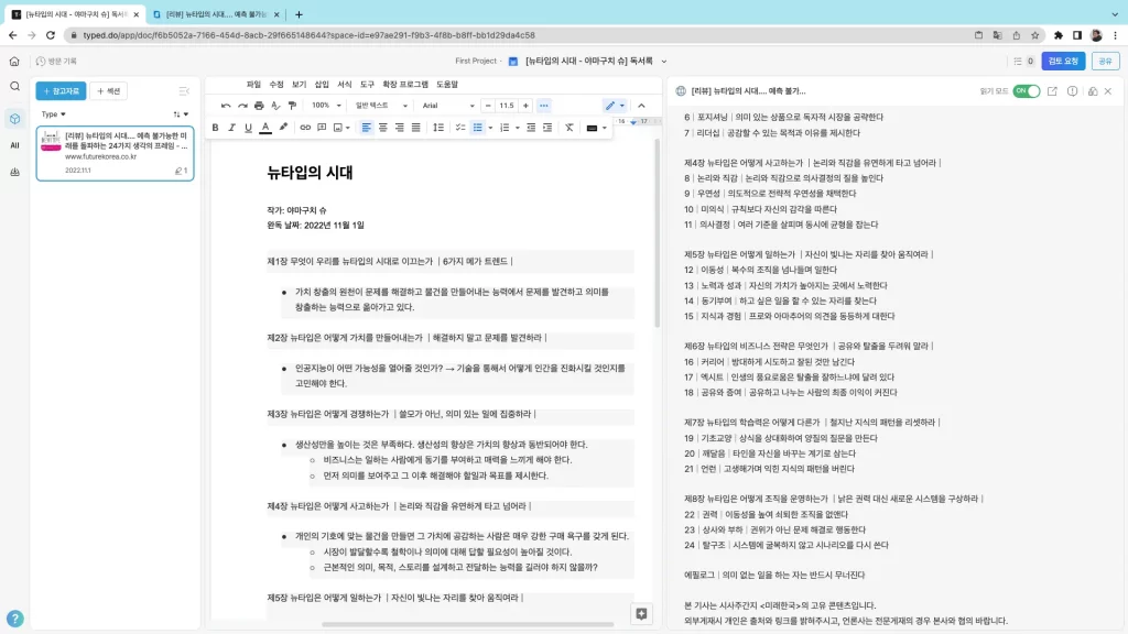 스플릿 뷰어로 확인한 관련 기사(오른쪽)를 바탕으로 작성한 문서 본문(왼쪽)